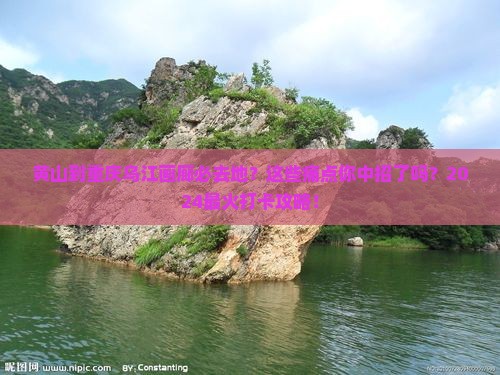 黄山到重庆乌江画廊必去地