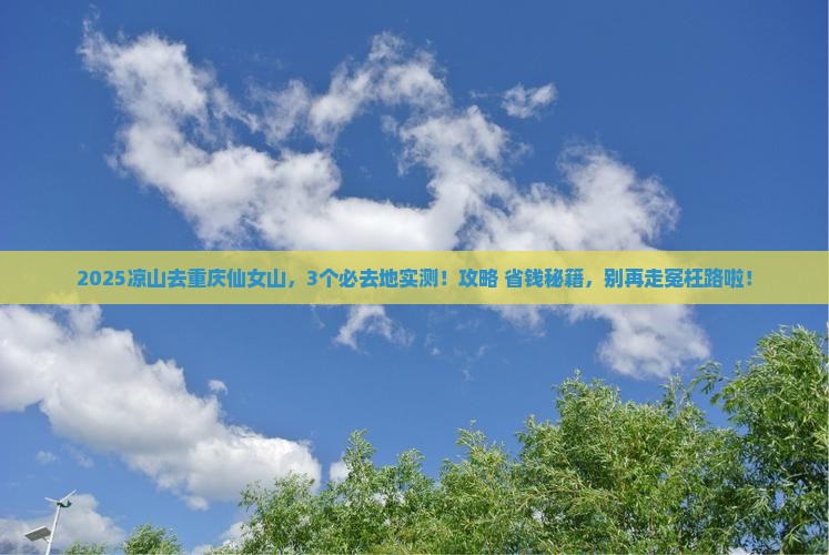 凉山去重庆仙女山必去地