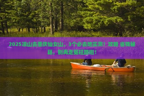 凉山去重庆仙女山必去地