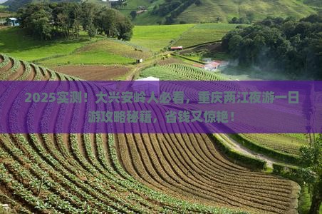 大兴安岭去重庆两江夜游一日