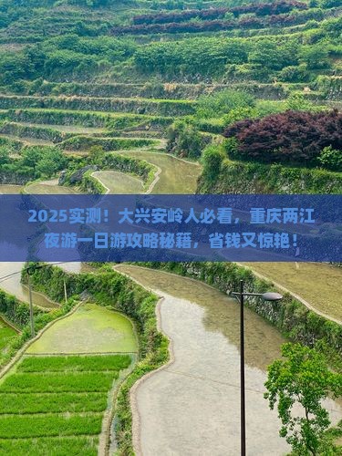 大兴安岭去重庆两江夜游一日
