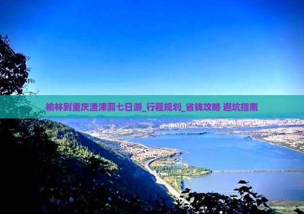 榆林到重庆渣滓洞七日游
