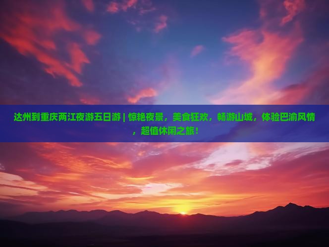 达州到重庆两江夜游五日游
