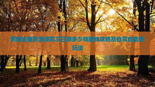 恩施去重庆渣滓洞三日游