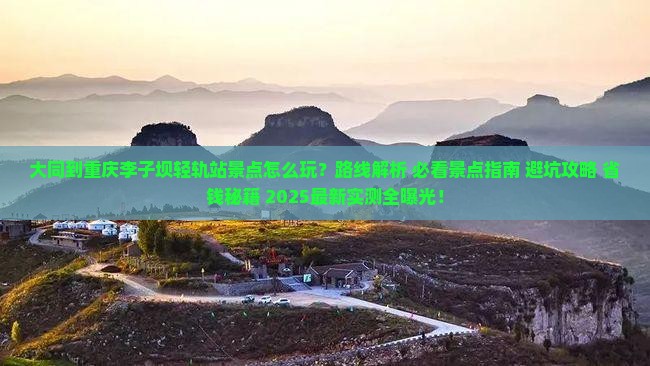 大同到重庆李子坝轻轨站景点
