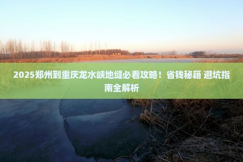 郑州到重庆龙水峡地缝景点