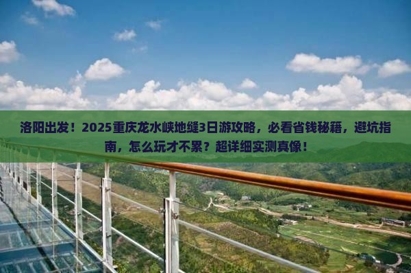 洛阳去重庆龙水峡地缝三日游