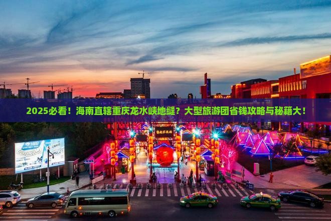 海南省直辖到重庆龙水峡地缝大型旅游团