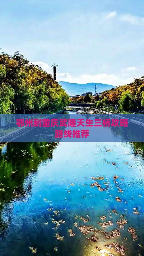 鄂州到重庆武隆天生三桥攻略
