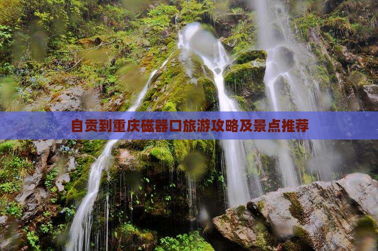 自贡到重庆磁器口哪里玩
