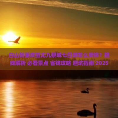 白山到重庆蚩尤九黎城七日游