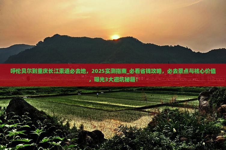 呼伦贝尔到重庆长江索道必去地