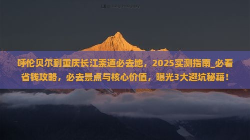 呼伦贝尔到重庆长江索道必去地