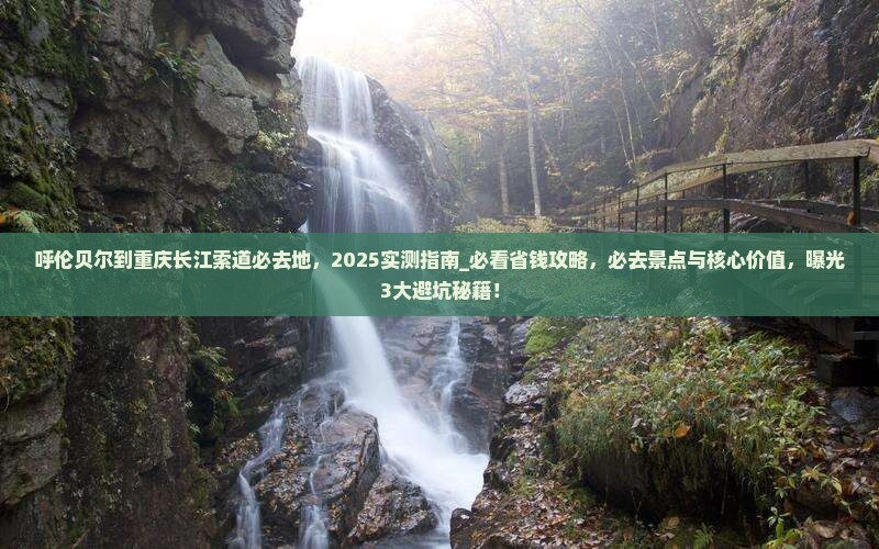 呼伦贝尔到重庆长江索道必去地