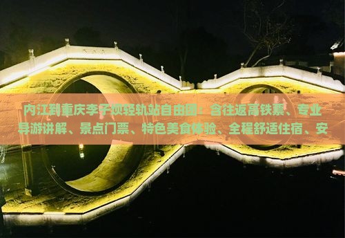 内江到重庆李子坝轻轨站自由团