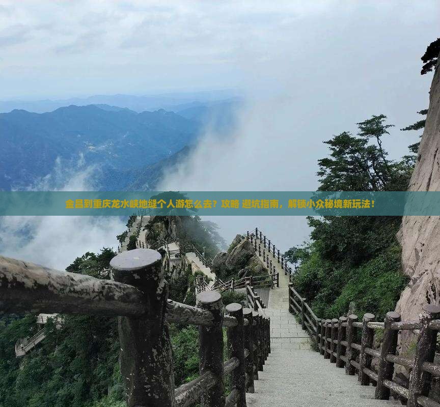 金昌到重庆龙水峡地缝个人游