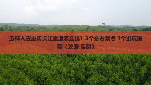 玉林去重庆长江索道自由行