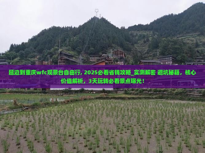 延边到重庆wfc观景台自由行