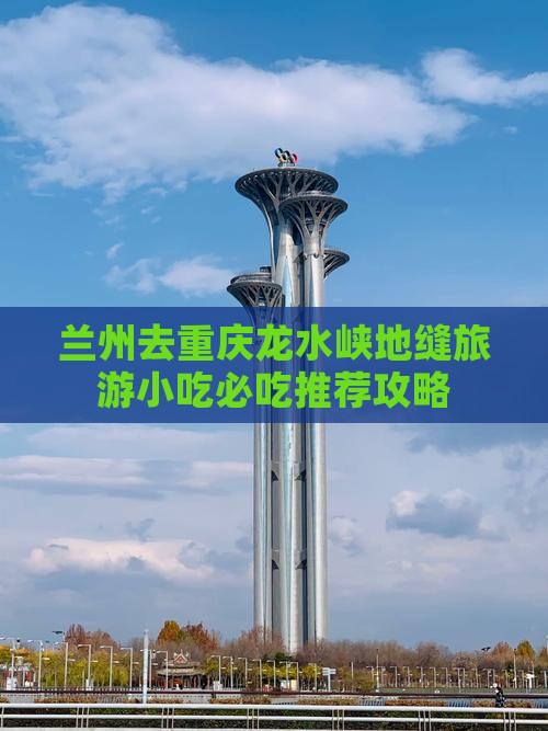 兰州去重庆龙水峡地缝旅游小吃