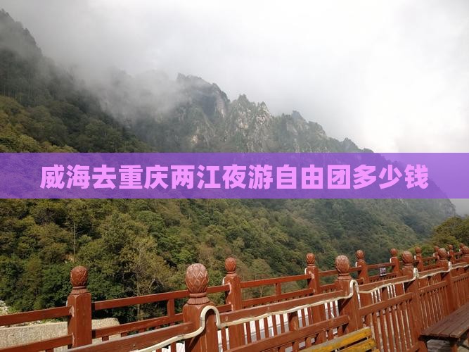 威海去重庆两江夜游自由团