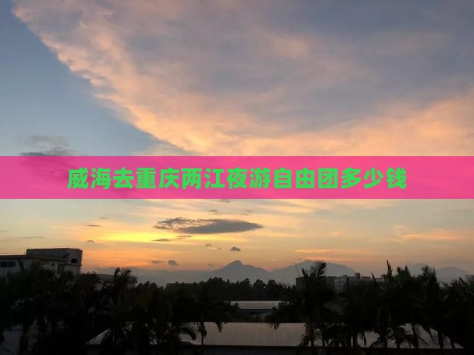 威海去重庆两江夜游自由团