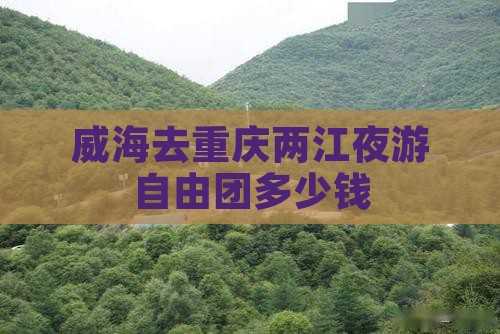 威海去重庆两江夜游自由团