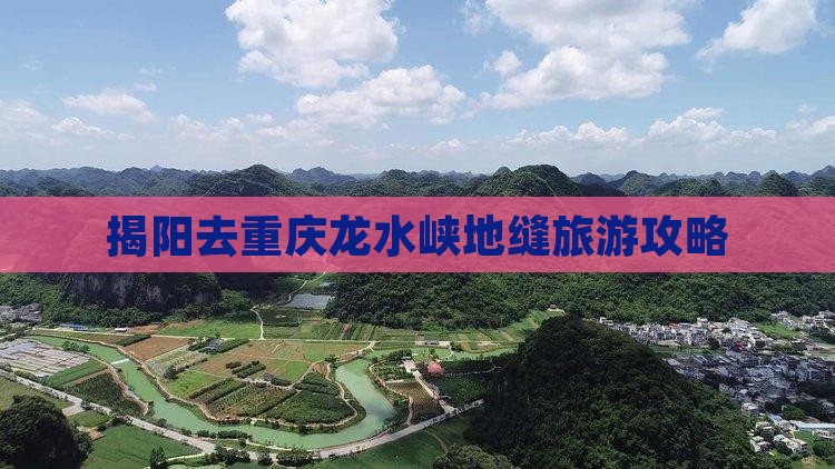 揭阳去重庆龙水峡地缝自由团