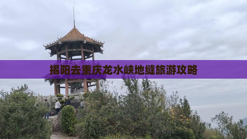 揭阳去重庆龙水峡地缝自由团