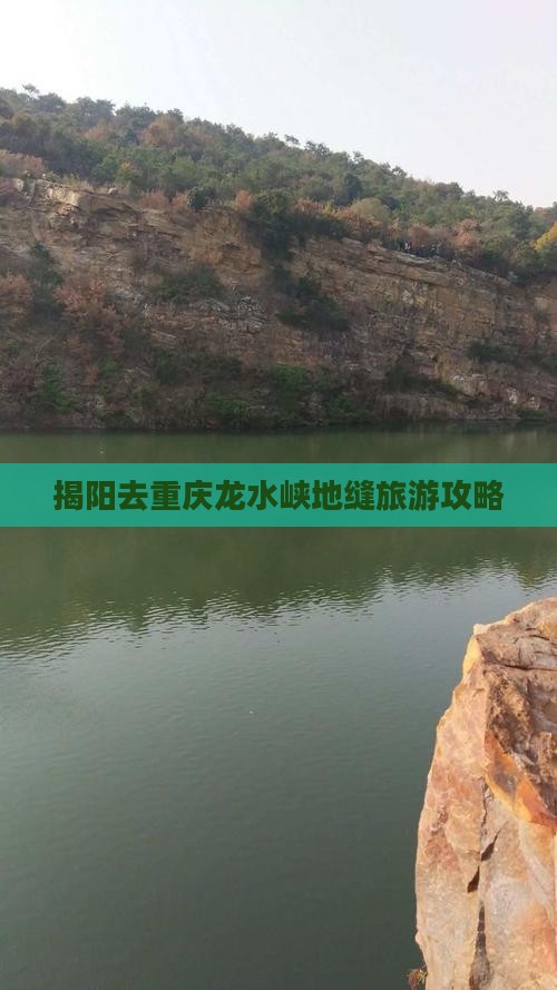 揭阳去重庆龙水峡地缝自由团