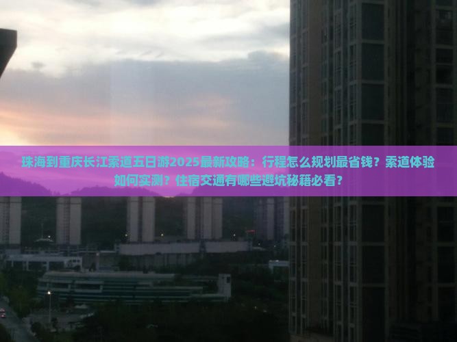 珠海到重庆长江索道五日游