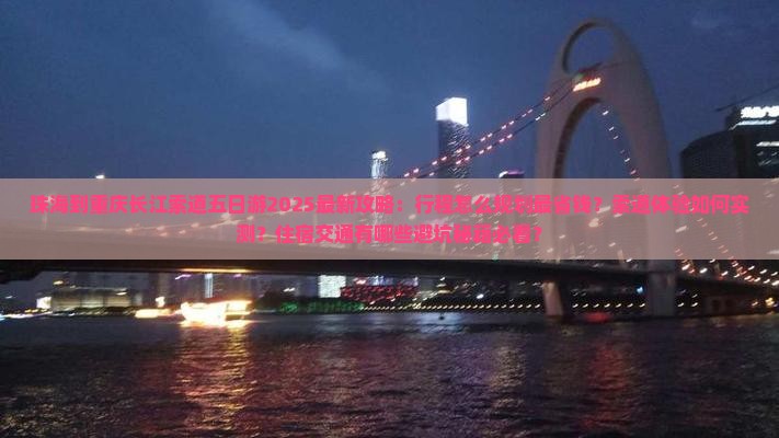 珠海到重庆长江索道五日游