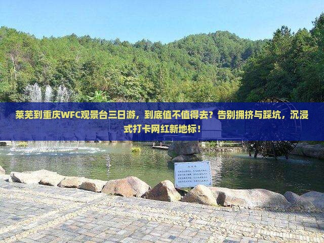 莱芜到重庆wfc观景台三日游