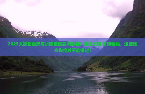 太原到重庆龙水峡地缝必去地