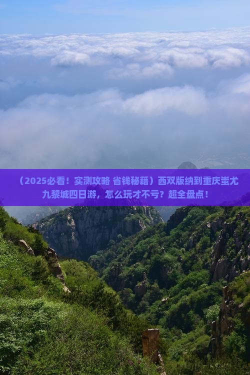 西双版纳到重庆蚩尤九黎城四日游