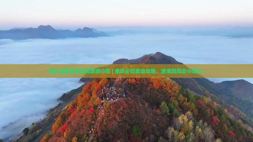 绥化去重庆渣滓洞旅游小吃