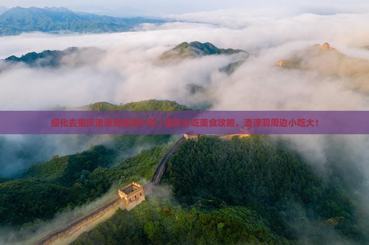 绥化去重庆渣滓洞旅游小吃