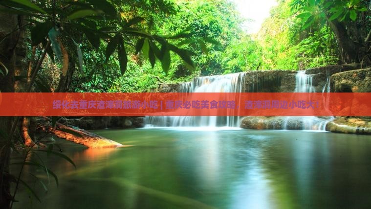 绥化去重庆渣滓洞旅游小吃