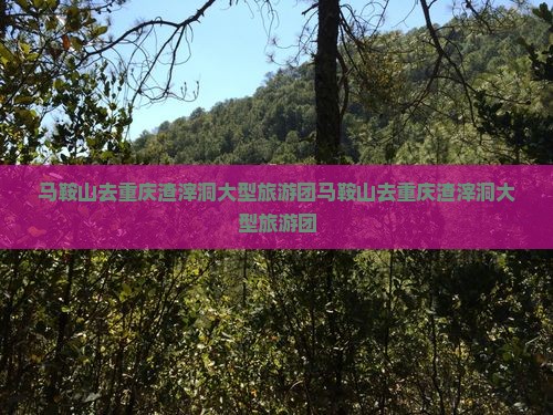 马鞍山去重庆渣滓洞大型旅游团