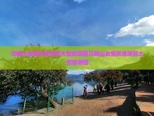 马鞍山去重庆渣滓洞大型旅游团