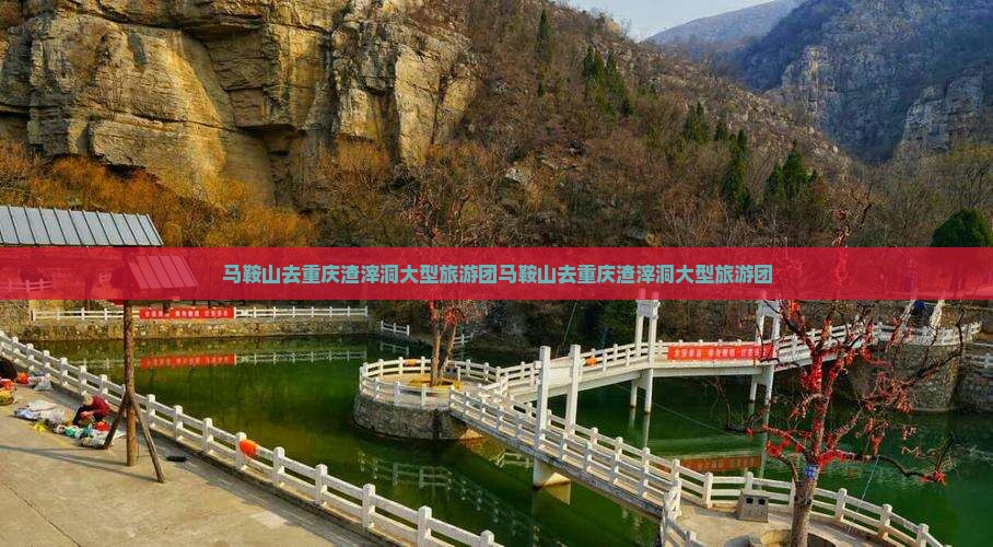 马鞍山去重庆渣滓洞大型旅游团