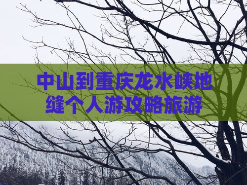 中山到重庆龙水峡地缝个人游