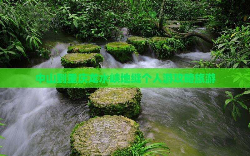 中山到重庆龙水峡地缝个人游