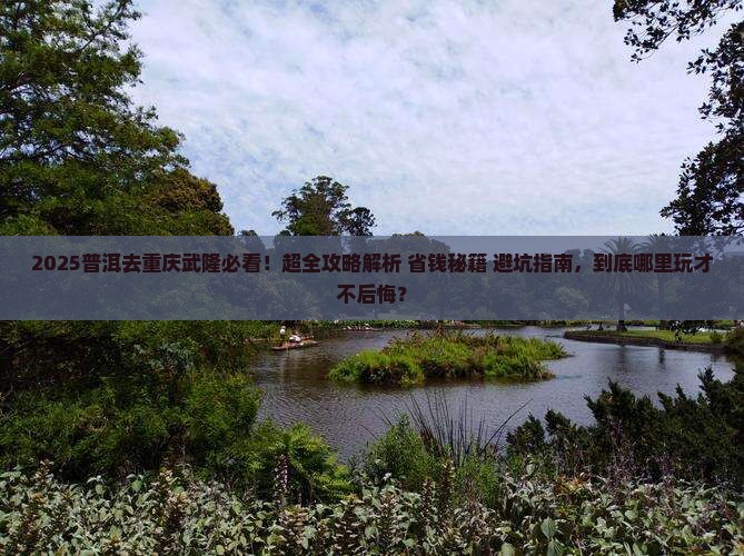 普洱去重庆武隆哪里玩