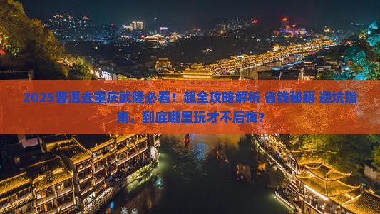普洱去重庆武隆哪里玩