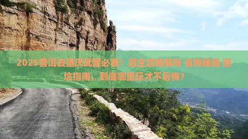普洱去重庆武隆哪里玩