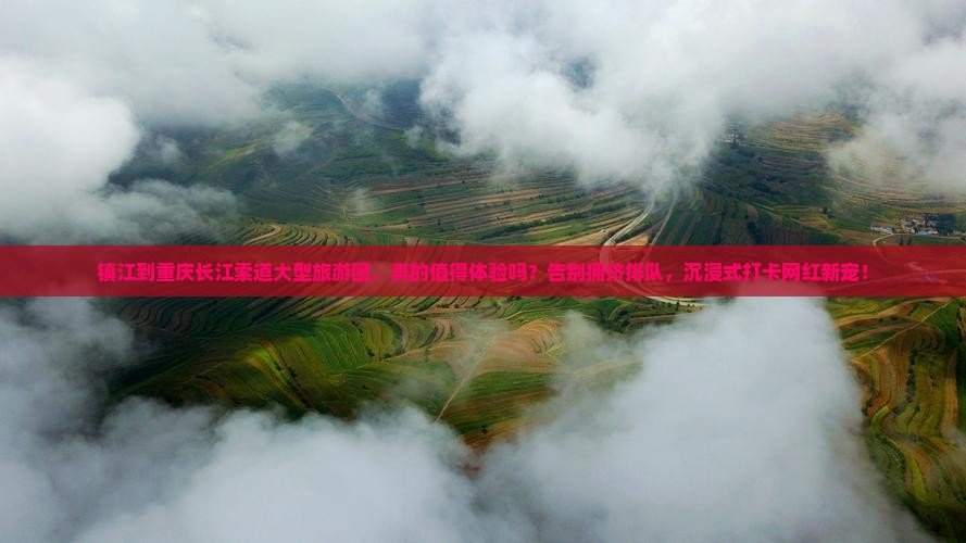 镇江到重庆长江索道大型旅游团