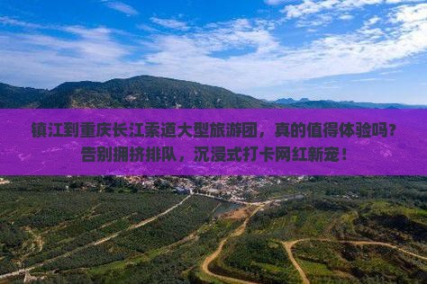 镇江到重庆长江索道大型旅游团