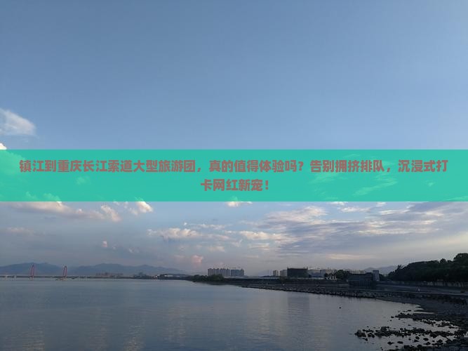 镇江到重庆长江索道大型旅游团