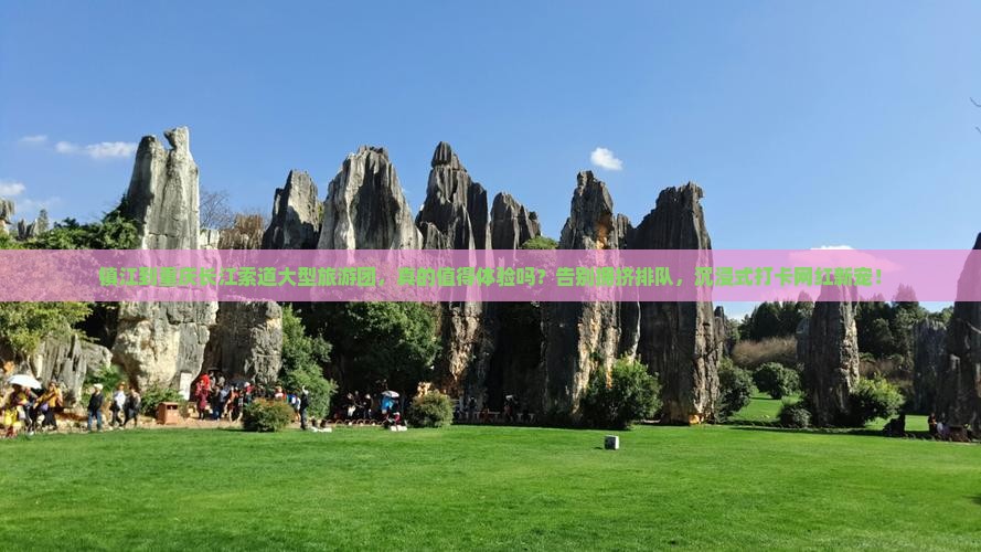 镇江到重庆长江索道大型旅游团