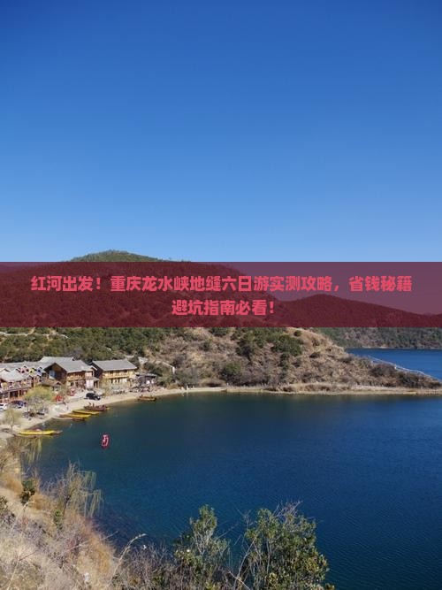 红河到重庆龙水峡地缝六日游